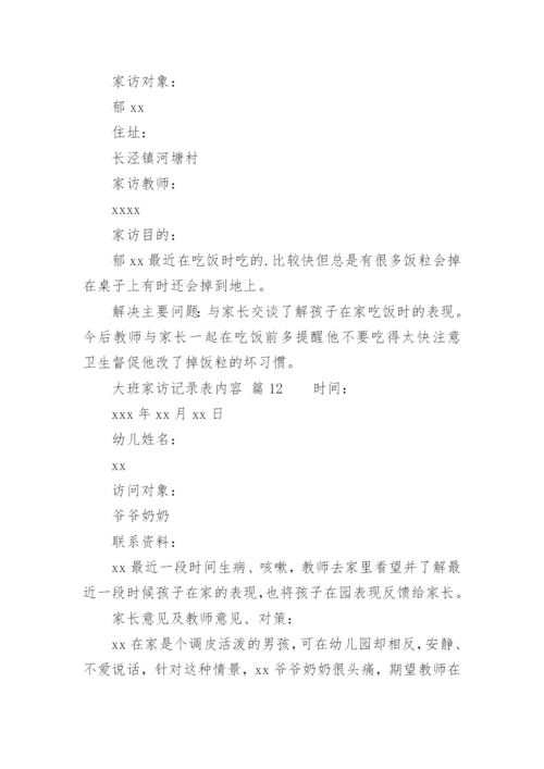 大班家访记录表内容.docx