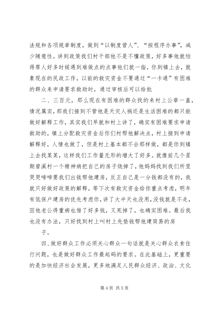 如何做好稳定工作中的群众工作 (4).docx