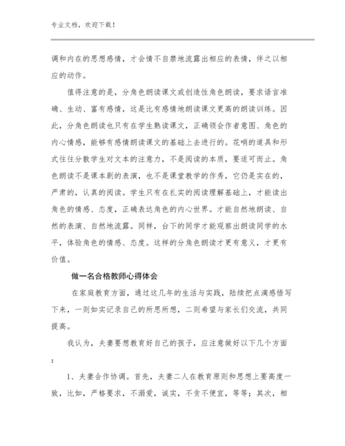 做一名合格教师心得体会优选例文25篇合辑.docx