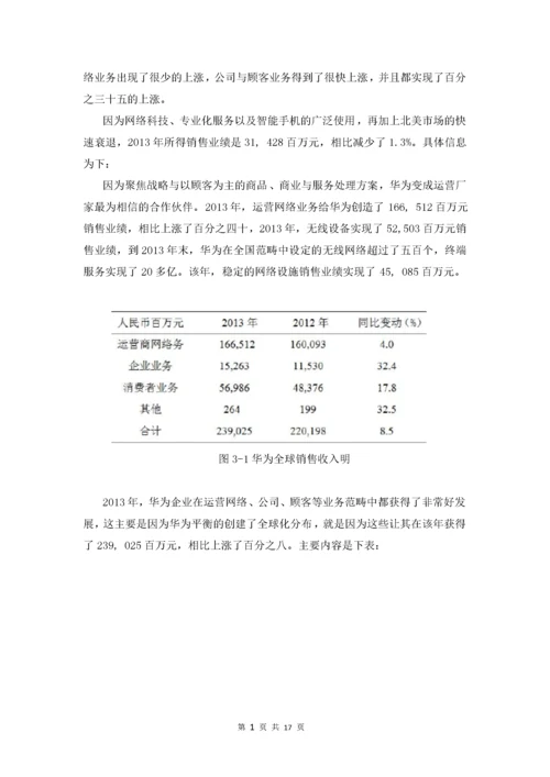 我国跨国公司的国际化战略以华为为例.docx