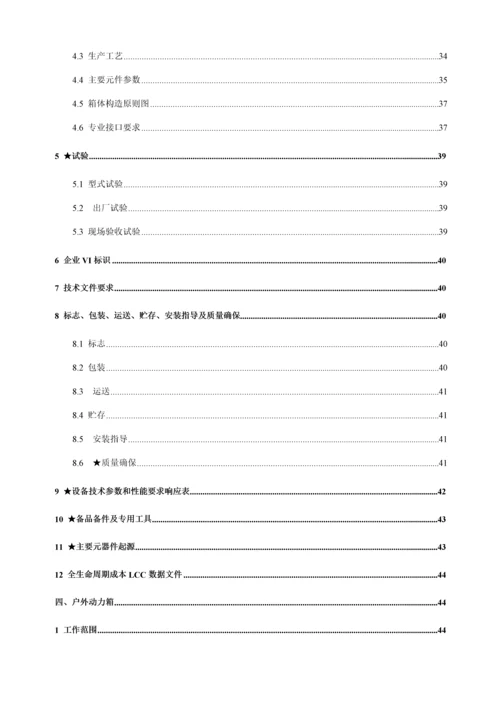 变电站照明配电箱、户外端子箱技术规范书培训资料.docx