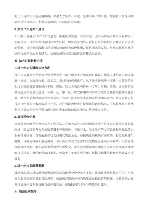 浙江省人民政府关于进一步加快发展现代物流业的若干意见.docx