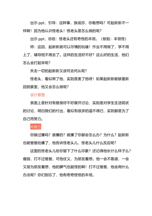 《怪老头儿》整本书阅读导读课.docx