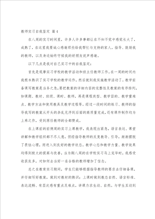 关于教师实习自我鉴定模板10篇