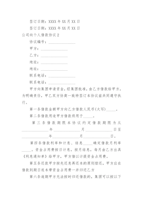 公司向个人借款协议_2.docx