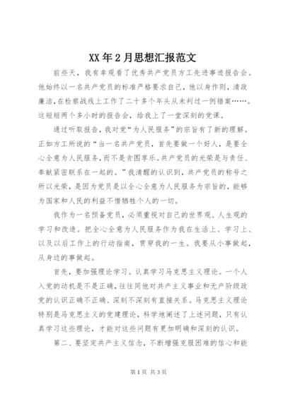 某年2月思想汇报范文.docx