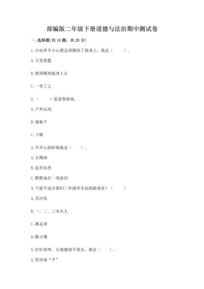 部编版二年级下册道德与法治期中测试卷及参考答案【模拟题】.docx