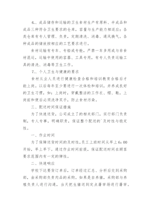 食材供货方案.docx
