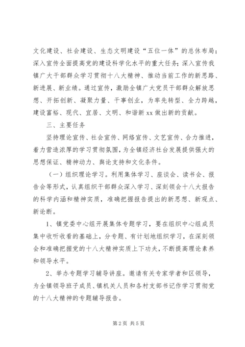 镇宣传十八大精神实施方案_1.docx