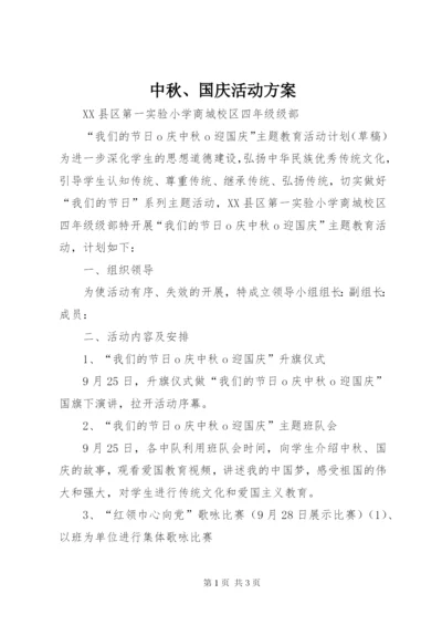中秋、国庆活动方案.docx