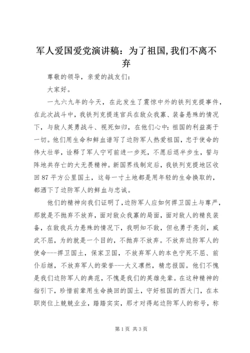 军人爱国爱党演讲稿：为了祖国,我们不离不弃 (2).docx