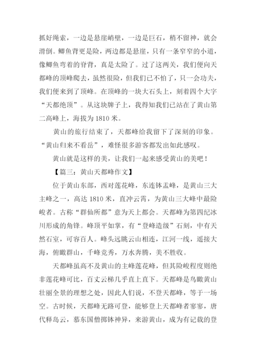 黄山天都峰作文.docx