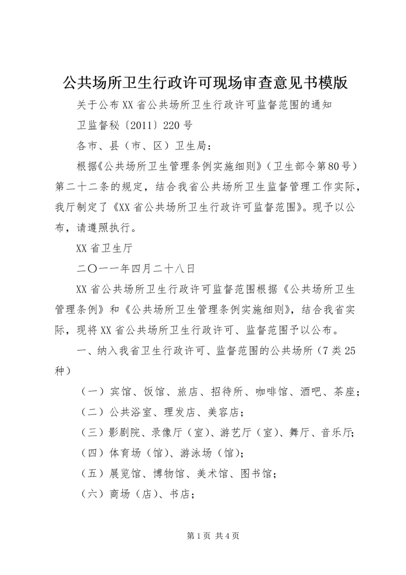 公共场所卫生行政许可现场审查意见书模版 (3).docx