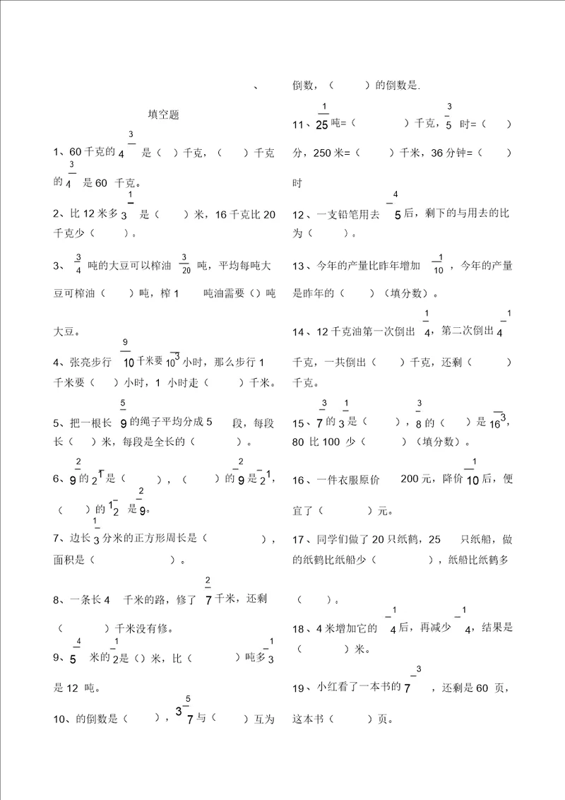 六年级分数填空题