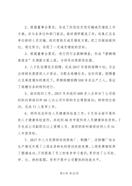 公司人力资源部部长先进事迹材料 (2).docx