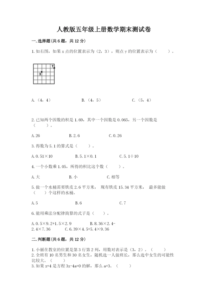 人教版五年级上册数学期末测试卷附答案（预热题）.docx