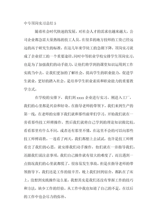 中专顶岗实习总结