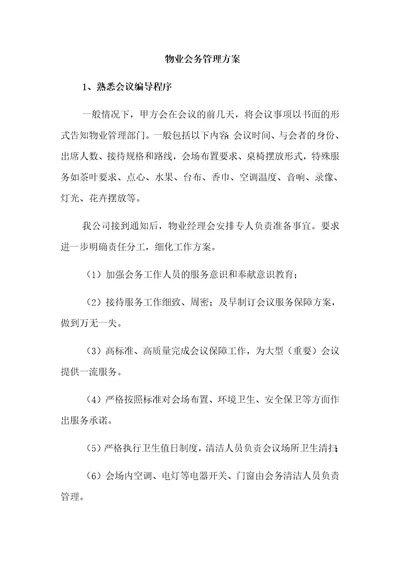 物业会务管理方案