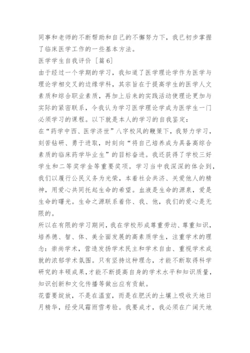 医学学生自我评价.docx