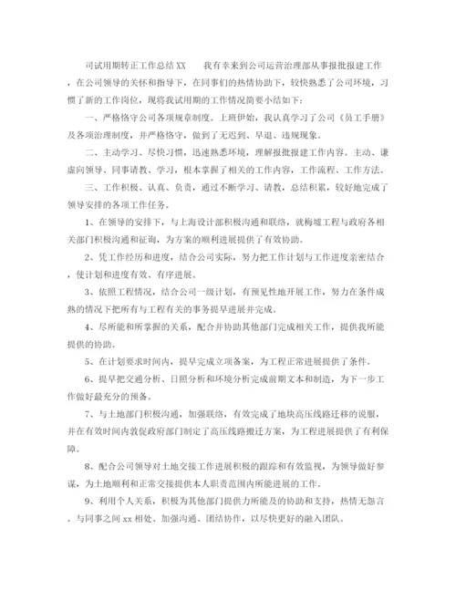 精编之试用期转正个人工作参考总结范文（通用）.docx