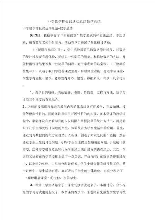 小学数学样板课活动总结教学总结
