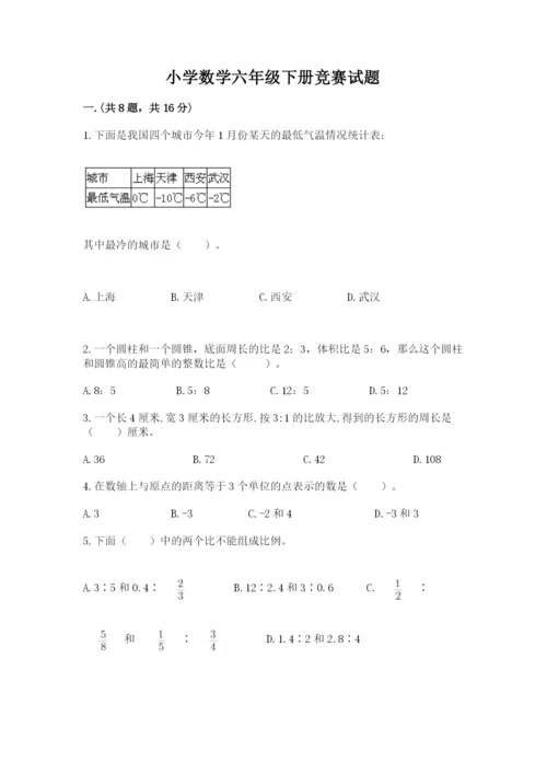 小学数学六年级下册竞赛试题精编.docx