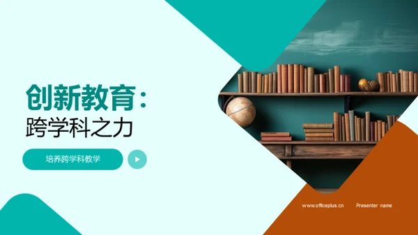 创新教育：跨学科之力