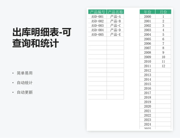 出库明细表-可查询和统计