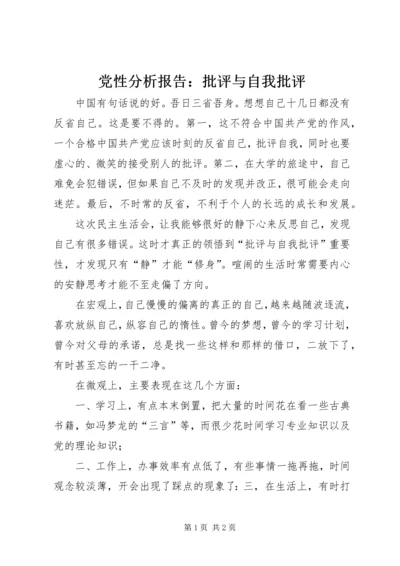 党性分析报告：批评与自我批评 (4).docx