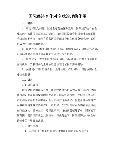 国际经济合作对全球治理的作用