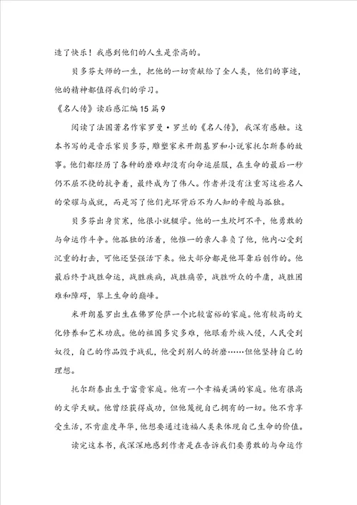 名人传读后感汇编15篇