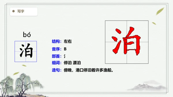 【2024秋季学期】21.古诗词三首生字识记课件
