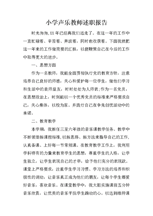 小学声乐教师述职报告