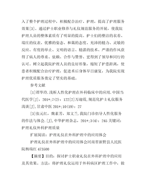 护理礼仪在外科病区工作中的应用