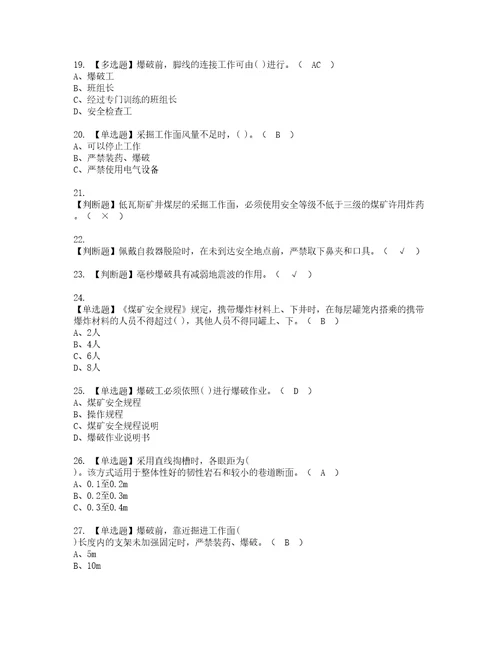 2022年煤矿井下爆破实操考试题带答案58