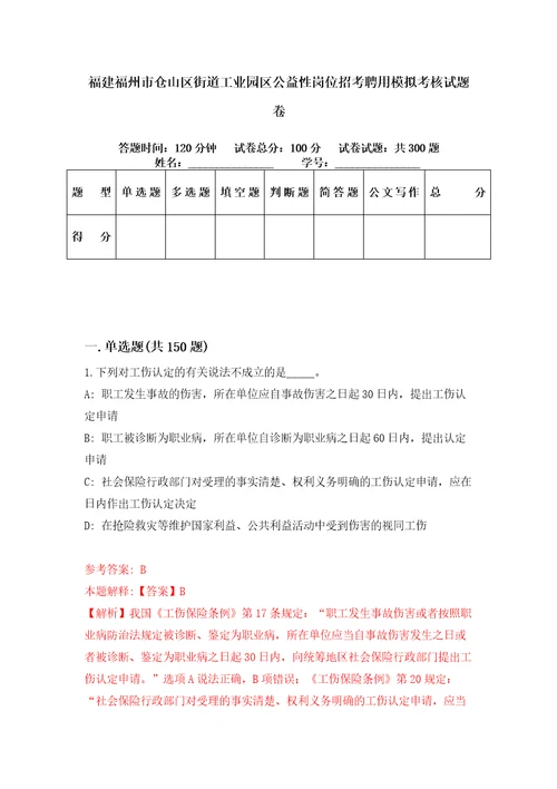 福建福州市仓山区街道工业园区公益性岗位招考聘用模拟考核试题卷9