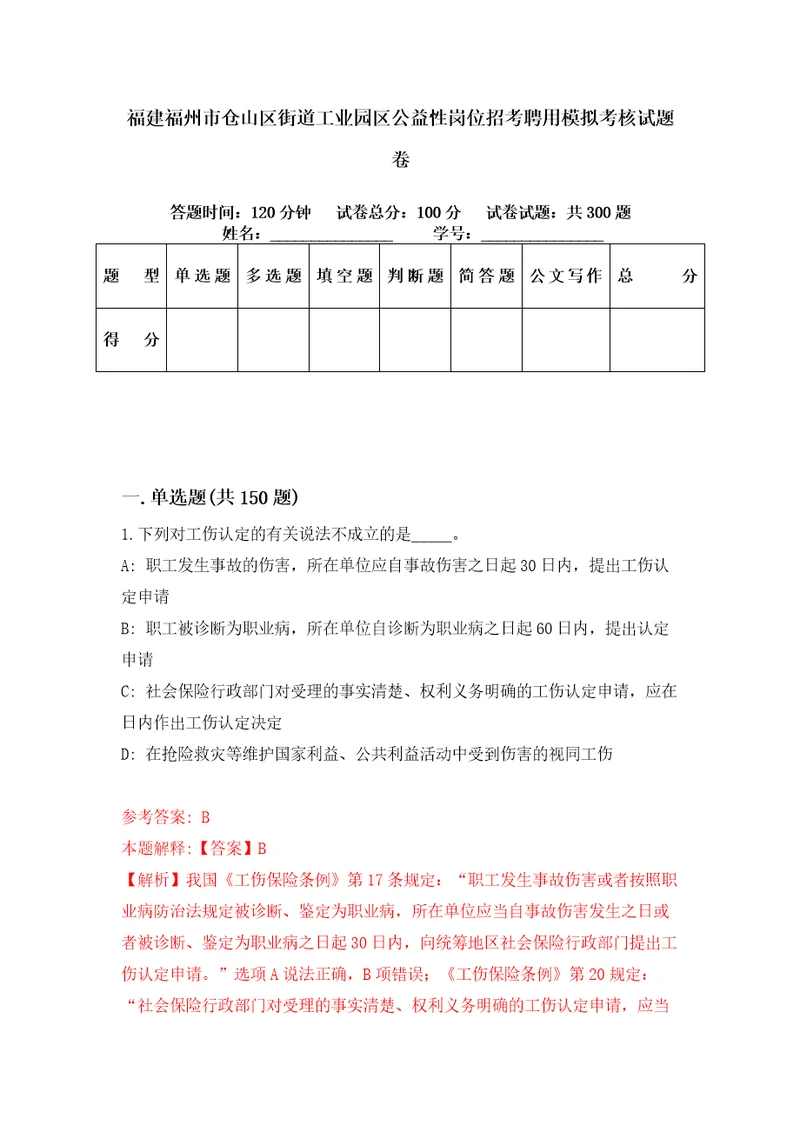 福建福州市仓山区街道工业园区公益性岗位招考聘用模拟考核试题卷9