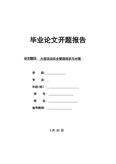 大型活动安全管理现状与对策开题报告