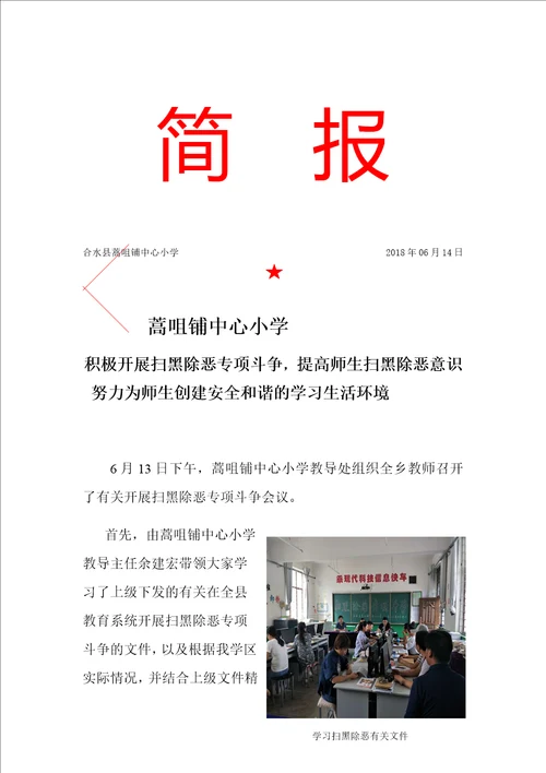 蒿咀铺中心小学开展扫黑除恶专项斗争简报