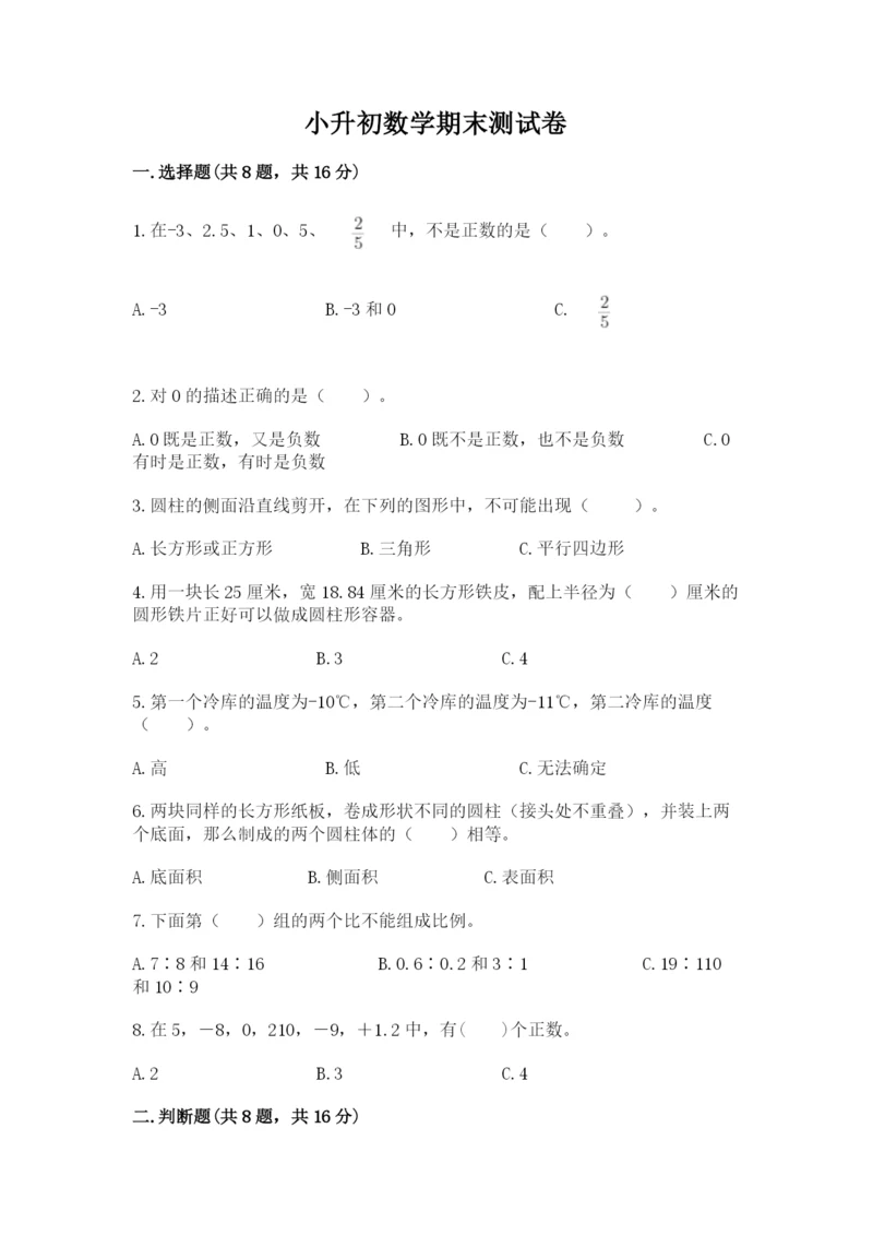 小升初数学期末测试卷下载.docx