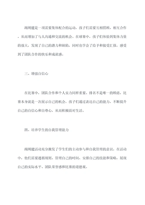 幼儿园踢绳毽活动总结