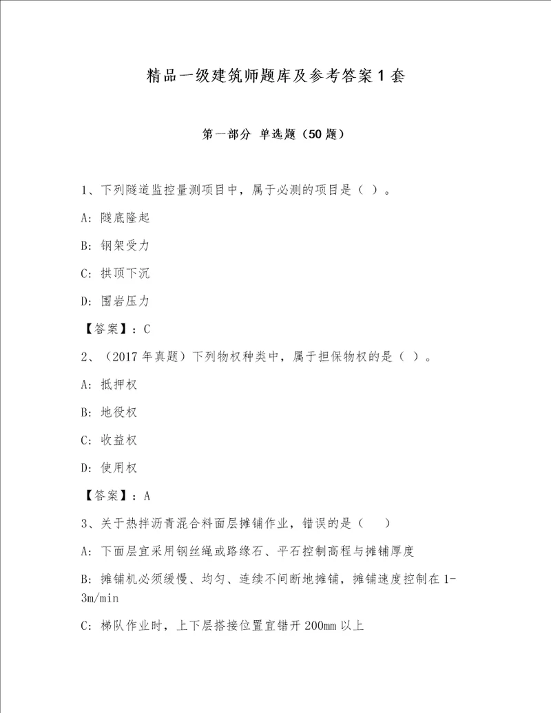 精品一级建筑师题库及参考答案1套