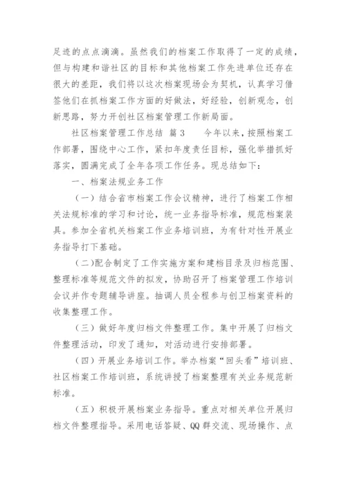 社区档案管理工作总结.docx