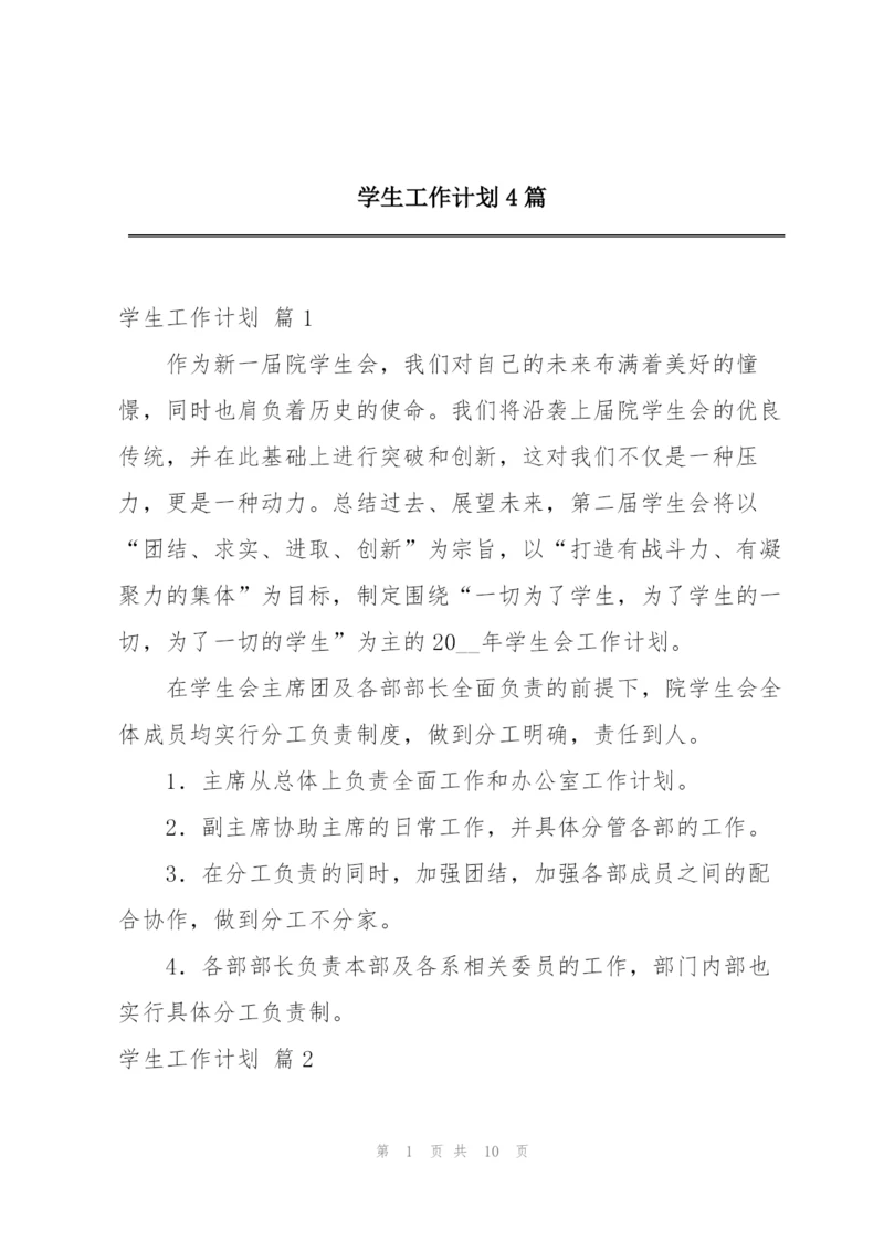 学生工作计划4篇.docx