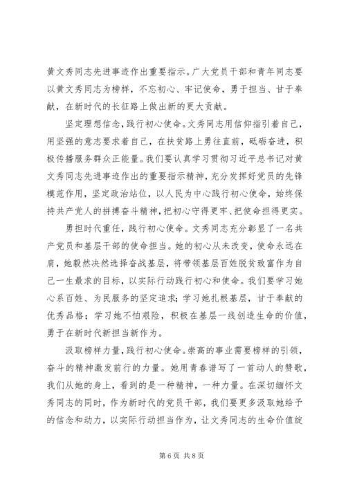 学习时代楷模黄文秀事迹感悟五篇.docx