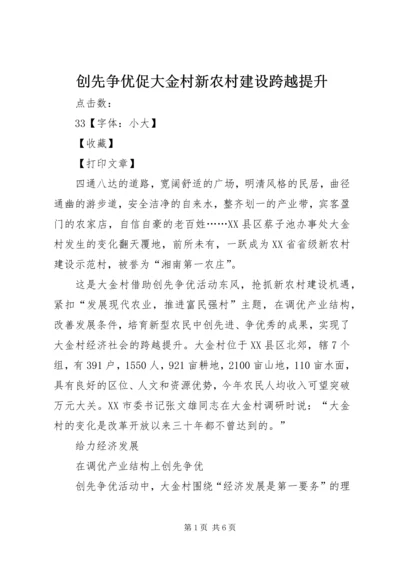 创先争优促大金村新农村建设跨越提升.docx