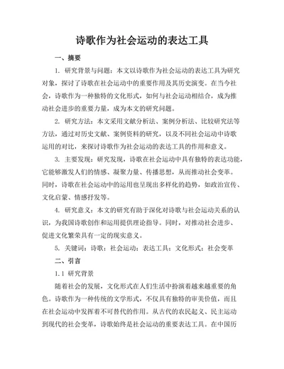 诗歌作为社会运动的表达工具