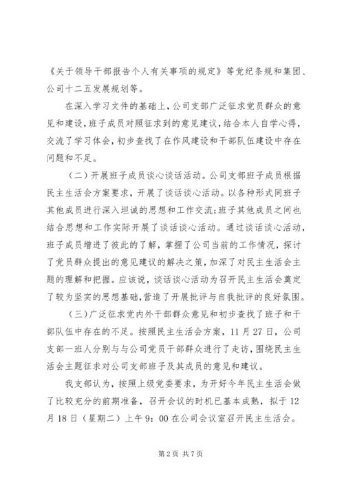 召开民主生活会请示范文.docx