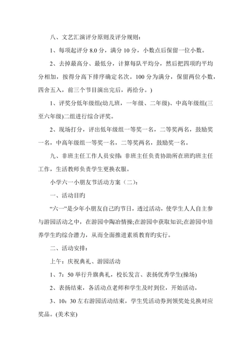 小学六一儿童节活动方案.docx