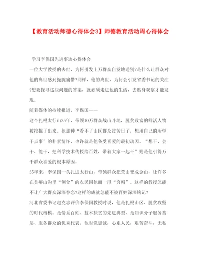 精编委托书【教育活动师德心得体会3】师德教育活动周心得体会.docx